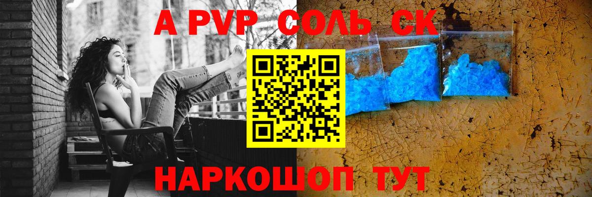 A PVP Соль  А ПВП VHQ  Альфа ПВП  Вход с VPN  Alpha PVP СК  Петропавловск-Камчатский 