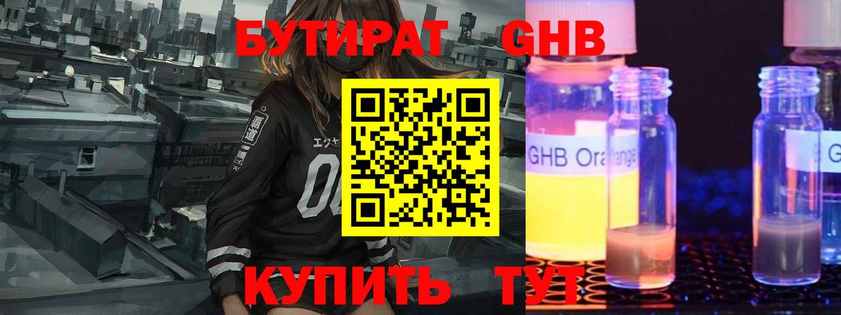 БУТИРАТ оксибутират Петропавловск-Камчатский