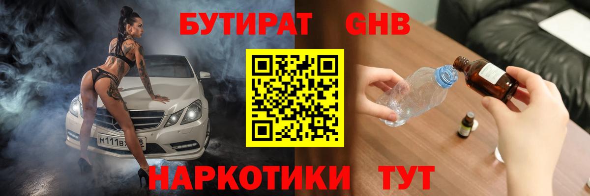 Петропавловск-Камчатский  БУТИРАТ бутандиол  Вход с VPN 